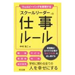 ウェルビーイングを実現する「スクールリーダー」の仕事ルール／中村浩二