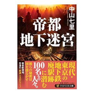 帝都地下迷宮／中山七里
