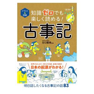 知識ゼロでも楽しく読める！古事記／谷口雅博