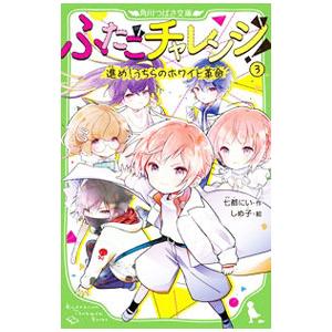 ふたごチャレンジ！進め！うちらのホワイト革命 ３／七都にい