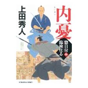 内憂／上田秀人