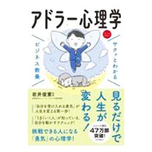 アドラー心理学／岩井俊憲