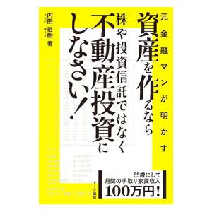 資産を作るなら株や投資信託ではなく不動産投資にしなさい！／内田裕樹