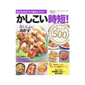 かしこい時短！おいしいおかずBEST500／ワン・パブリッシング