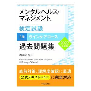 メンタルヘルス・マネジメント検定試験II種ラインケアコース過去問題集 2022年度版／梅澤志乃