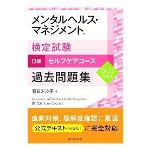 メンタルヘルス・マネジメント検定試験III種セルフケアコース過去問題集 2022年度版／春日未歩子
