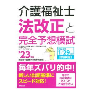 介護福祉士法改正と完全予想模試 ’２３年版／亀山幸吉