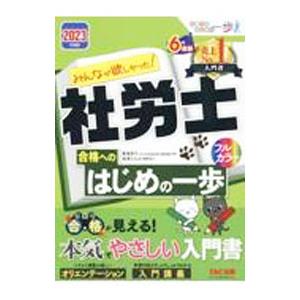 みんなが欲しかった！社労士合格へのはじめの一歩 2023年度版／貫場恵子