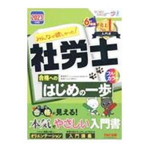 みんなが欲しかった！社労士合格へのはじめの一歩 ２０２３年度版／貫場恵子
