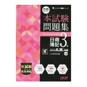 合格するための本試験問題集日商簿記3級 2022年A秋W冬対策／TAC出版