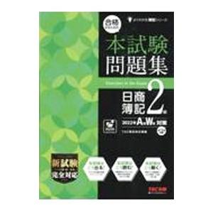 合格するための本試験問題集日商簿記2級 2022年A秋W冬対策／TAC出版