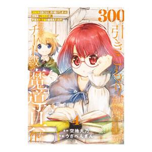 300年引きこもり、作り続けてしまった骨董品《魔導具》が、軒並みチート級の魔導具だった件 4／うさぺ...