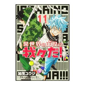 異世界の主役は我々だ！ 11／加茂ユウジ