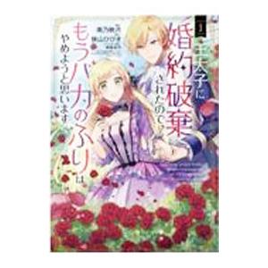 王太子に婚約破棄されたので、もうバカのふりはやめようと思います 1／南乃映月