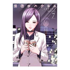 高嶺のハナさん 7／ムラタコウジ