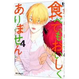 食べてもおいしくありません 4／山田2丁目