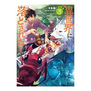 異世界に落とされた・・・浄化は基本！＠COMIC 3／中島鯛