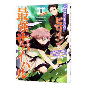乙女ゲームのヒロインで最強サバイバル＠ＣＯＭＩＣ 2／わかさこばと
