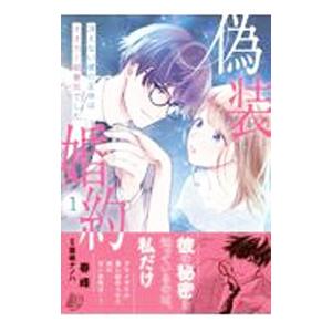 偽装婚約〜冴えない彼の正体はオオカミ御曹司でした〜 1／春峰