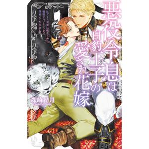 悪役令息は白豹王子の愛され花嫁 BLゲーム世界に転生したら強制ジョブチェンジで獣使いになりました／森...
