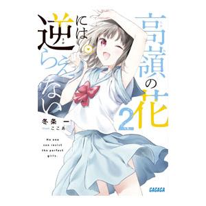 高嶺の花には逆らえない 2／冬条一