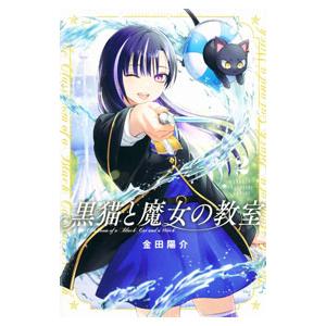 新品 / 黒猫と魔女の教室 (1-13巻 最新刊) 全巻セット : 漫画全巻