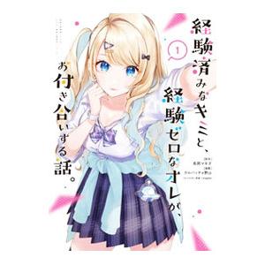 経験済みなキミと、経験ゼロなオレが、お付き合いする話。 1／カルパッチョ野山