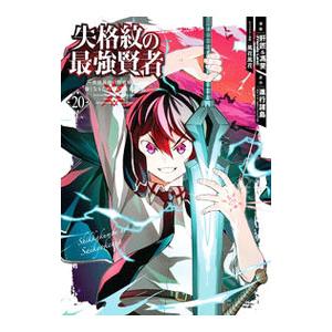 失格紋の最強賢者 〜世界最強の賢者が更に強くなるために転生しました〜 20／肝匠＆馮昊（Friend...