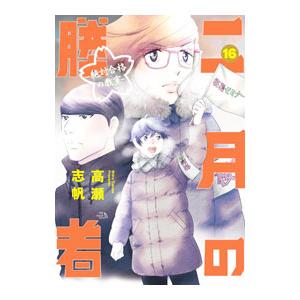 二月の勝者−絶対合格の教室− 16／高瀬志帆