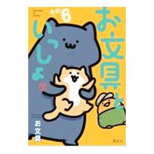 1月中旬より発送予定 / 新品 お文具といっしょ (1-11巻 最新刊) 全巻