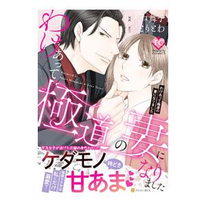 わけあって極道の妻になりました／水口舞子