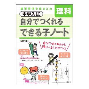 中学入試 自分でつくれるできる子ノート 理科 改訂版／旺文社