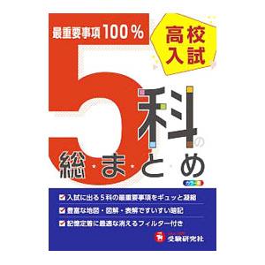 高校入試／５科の総まとめ 六訂版／高校入試問題研究会【編著】