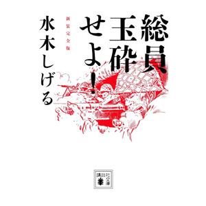 総員玉砕せよ！！ 【新装完全版】／水木しげる