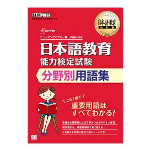 日本語教育教科書 日本語教育能力検定試験 分野別用語集／ヒューマンアカデミー