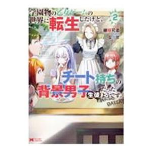 学園物の乙女ゲームの世界に転生したけど、チート持ちの背景男子生徒だったようです。 2／穂積可添