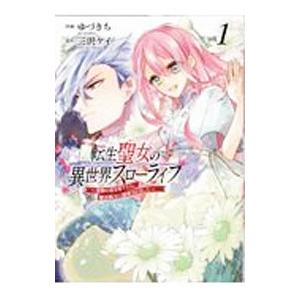 転生聖女の異世界スローライフ 〜奇跡の花を育てたら、魔法騎士に溺愛されました〜 1／ゆづきち