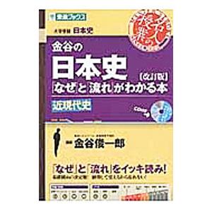 金谷の日本史「なぜ」と「流れ」がわかる本【改訂版】 近現代史／金谷俊一郎