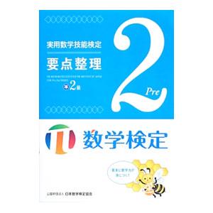 実用数学技能検定 要点整理 準2級／日本数学検定協会【編】