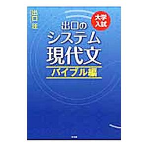 大学入試 出口のシステム現代文 バイブル編 【改訂新版】／出口汪