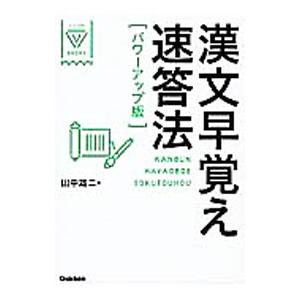 漢文早覚え速答法 パワーアップ版／田中雄二