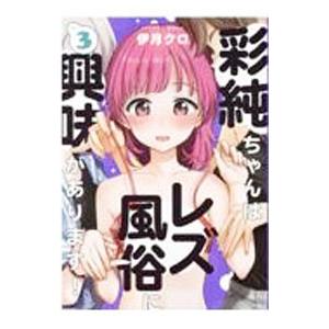 彩純ちゃんはレズ風俗に興味があります！ 3／伊月クロ