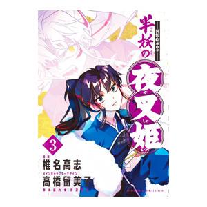 〜異伝・絵本草子〜 半妖の夜叉姫 3／椎名高志