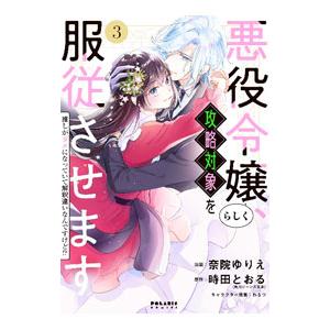 悪役令嬢らしく、攻略対象を服従させます 推しがダメになっていて解釈違いなんですけど！？ 3／奈院ゆり...