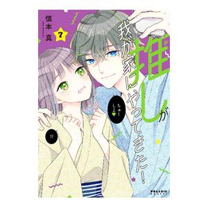 推しが我が家にやってきた！ 7／慎本真