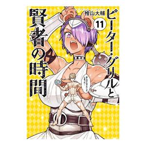 ピーター・グリルと賢者の時間 11／檜山大輔