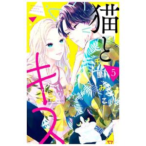 猫とキス 5／千里みこ｜ネットオフ ヤフー店