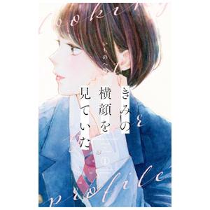 きみの横顔を見ていた 1／いちのへ瑠美