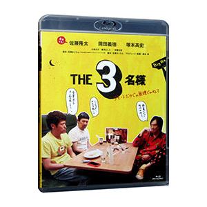 Blu-ray／THE3名様 リモートだけじゃ無理じゃね？