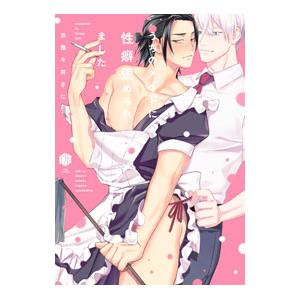 うちのメイドに性癖歪められました／示路々井さに